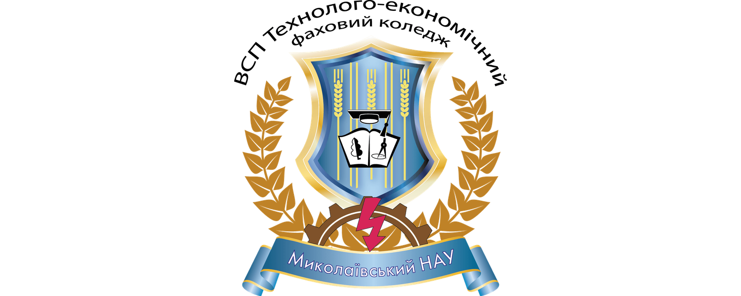 ВСП «Технолого-економічний фаховий коледж» Миколаївського національного аграрного університету