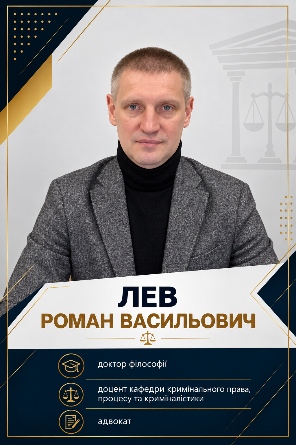 Професійний юридичний портрет Лева Романа Васильовича.png