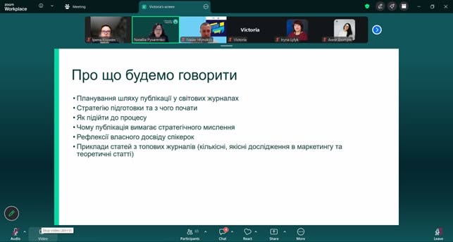 Інтеграція у світовий науковий простір: участь кафедри маркетингу у вебінарі з академічного публікування
