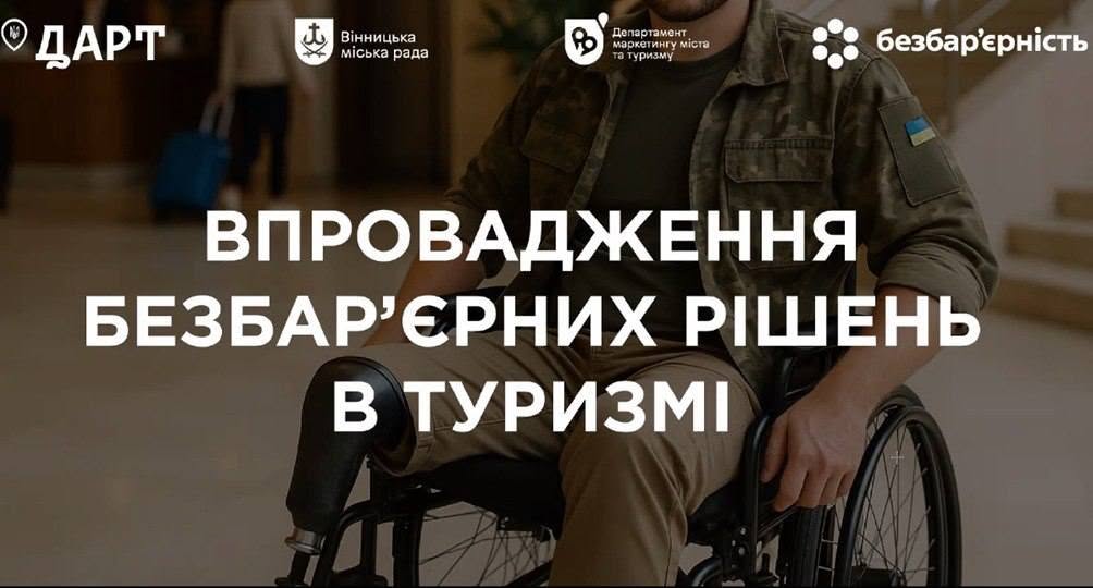 Актуальні тренди інклюзивного туризму в освітніх компонентах маркетингового спрямування