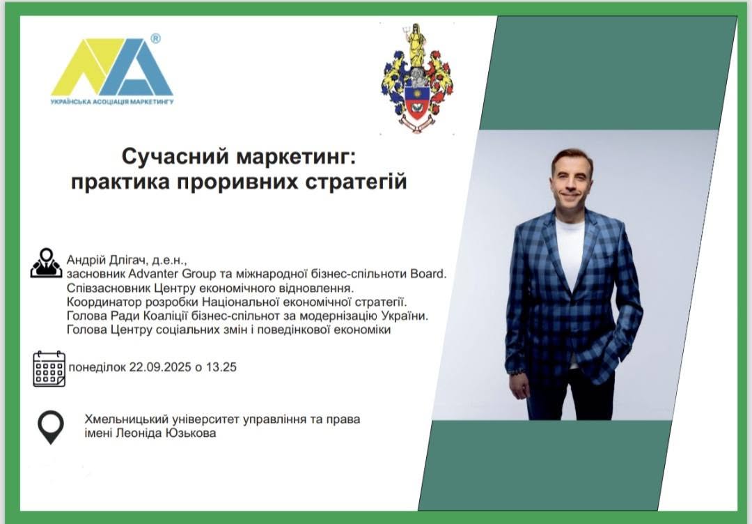 Гостьова лекція Андрія Длігача: Сучасний маркетинг, проривні стратегії та поведінкова економіка
