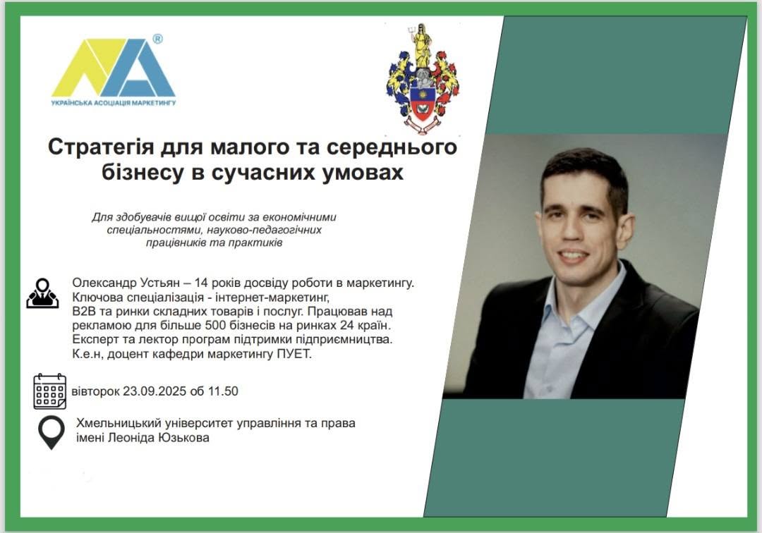 Гостьова лекція Олександра Устьяна: Стратегія для малого та середнього бізнесу в сучасних умовах
