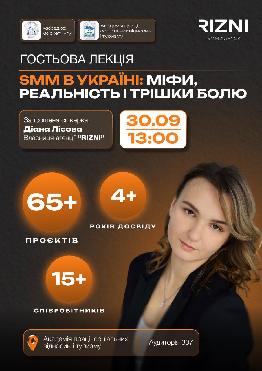 Гостьова лекція Діани Лісової «SMM в Україні: міфи, реальність і трішки болю»