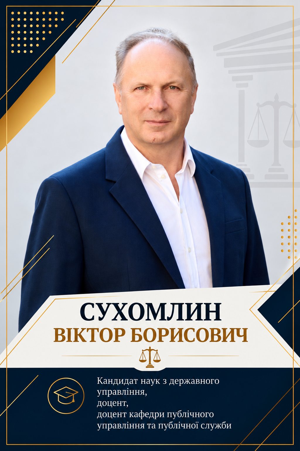 Віктор Сухомлин
