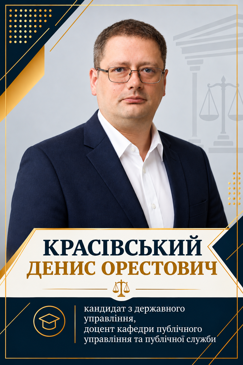 Денис Красівський